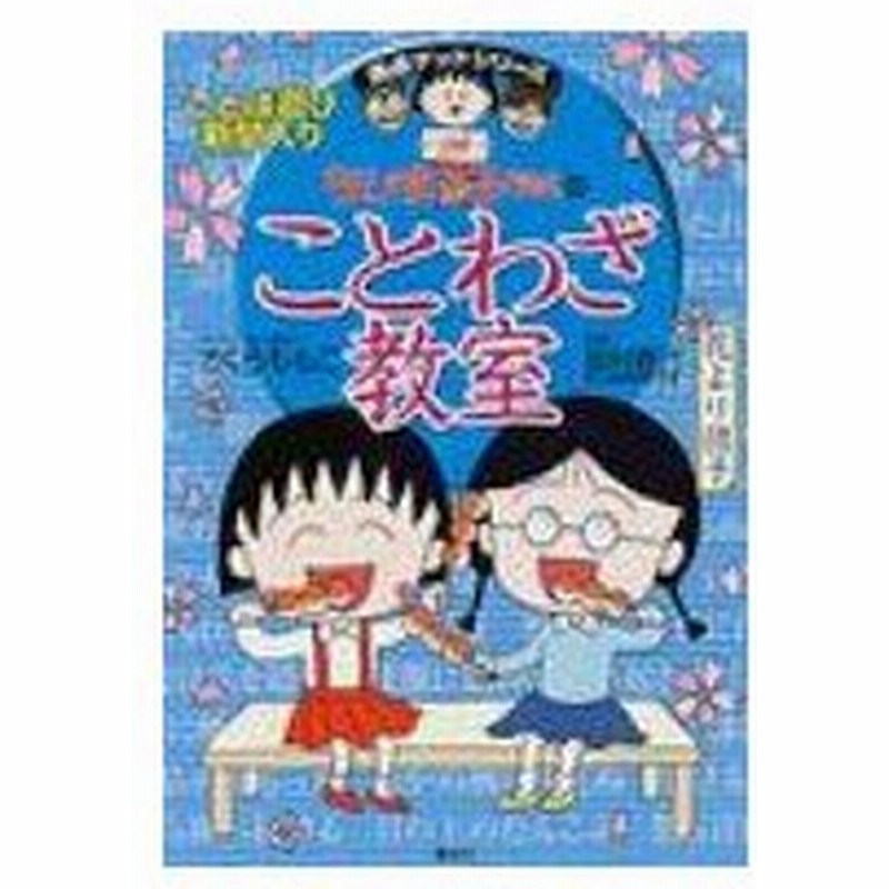 ちびまる子ちゃんのことわざ教室 満点ゲットシリーズ さくらももこ サクラモモコ 全集 双書 通販 Lineポイント最大0 5 Get Lineショッピング