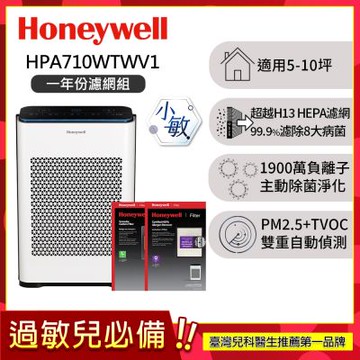 【一年份濾網組】美國Honeywell 抗敏負離子空氣清淨機 HPA710WTWV1 (適用5-10坪｜小敏)