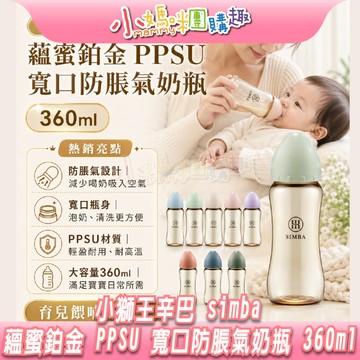 【滿額折抵&現貨】【小媽咪團購趣】小獅王辛巴 simba 蘊蜜鉑金 PPSU 寬口防脹氣奶瓶 360ml