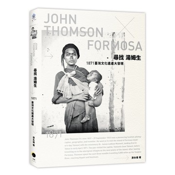 尋找湯姆生：1871臺灣文化遺產大發現