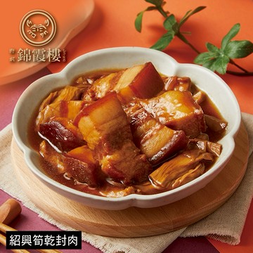【錦霞樓】紹興筍乾封肉禮盒(2入/350g)(含運) x2盒【墊腳石】