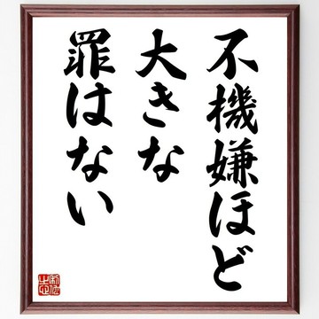 歌德名言「不快的情緒，是最大的罪過」手寫書法色紙畫框/下單後毛筆親筆揮毫 (Y2141)
