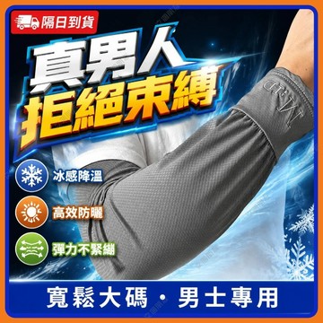 ❄️現貨隔日到貨❄️大碼冰袖 寬鬆冰袖 防曬袖套 涼感袖套 冰絲袖套 男款袖套寬版袖套運動袖套冰涼袖套加大寬鬆機車袖套