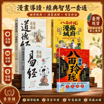 【書螢樓 現貨】🔥漫畫八面玲瓏 易經 道德經 正版 城府 讓孩子長心眼 兒童讀物 簡體