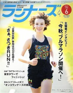  ランナーズ(２０２１年６月号) 月刊誌／アールビーズ