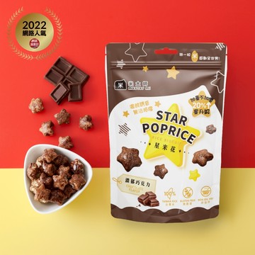 【米大師】星米花-濃郁巧克力60g (零食｜餅乾｜米果｜爆米花)