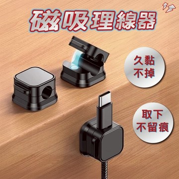 【當天發貨】電線固定器 集線器 磁吸理線器 3M背膠取下無痕跡磁吸理線器黑色 理線器 固線器