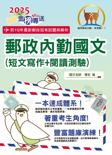 【電子書】郵政內勤國文（短文寫作＋閱讀測驗）