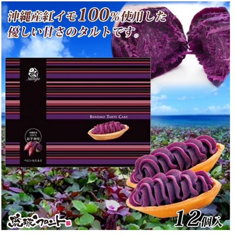 べにいもたると 12個入 沖縄 お土産 べにいも たると 紅芋タルト 紅いも タルト ナンポー 通販 Lineポイント最大0 5 Get Lineショッピング