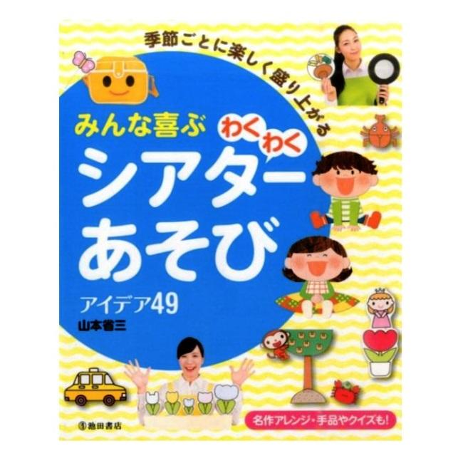 季節ごとに楽しく盛り上がるみんな喜ぶわくわくシアターあそびアイデア49