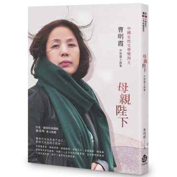 母親陛下(曹明霞中短篇小說集)