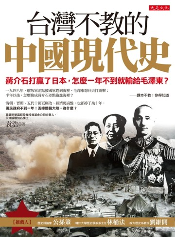 台灣不教的中國現代史：蔣介石打贏了日本，怎麼一年不到就輸給毛澤東？[二手書_良好]