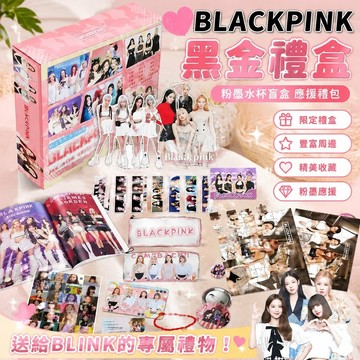 【新品推薦🌸】BLACKPINK粉墨水杯盲盒 金智秀Lisa樸彩英 應援黑金禮盒 海報鐳射卡 應援禮包