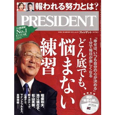 ＰＲＥＳＩＤＥＮＴ(２０２１．０６．０４号) 隔週刊誌／プレジデント社(編者)