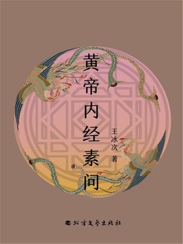 【電子書】黄帝内经素问
