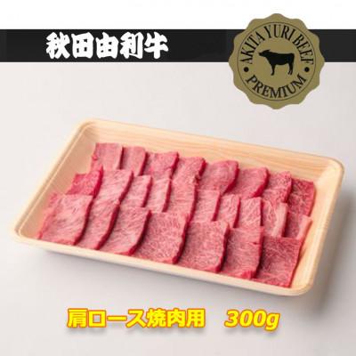 ふるさと納税 由利本荘市 秋田由利牛肩ロース焼肉用300g