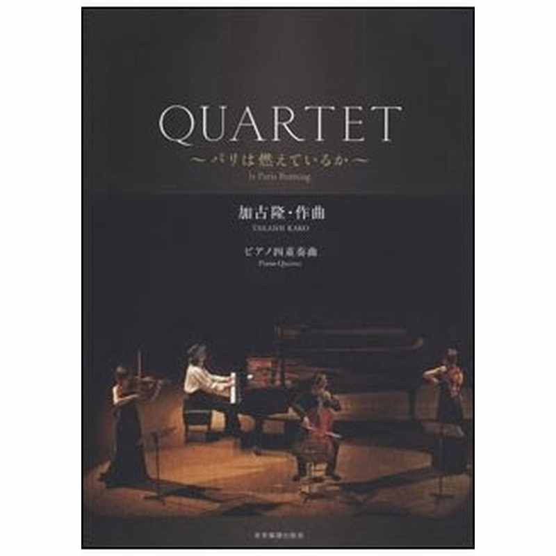 楽譜 加古隆 Quartet パリは燃えているか ピアノ四重奏曲 室内楽 スコア パート譜 通販 Lineポイント最大0 5 Get Lineショッピング