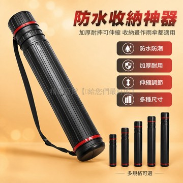 台灣出貨✨ 伸縮畫筒 新料 PVC塑料 防潮防水 多用途 可收納 國畫 海報 字畫 雨傘 收納筒