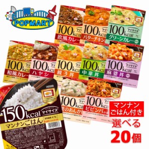 大塚食品　マンナンごはん付き　マイサイズ2個単位で選べる合計20食セット　レトルトごはん　レトルト食品