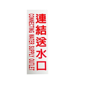 連結送水口 壓克力牌 PVC材質