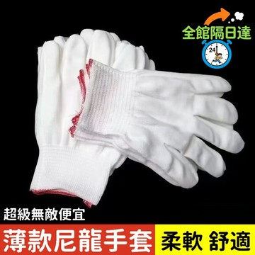 現貨+隔日達🔥臺灣優選🔥超級無敵便宜手套 白尼龍手套 工作手套勞保手套 防汗手套作業手套 13針無塵防汗手套 手套IIF