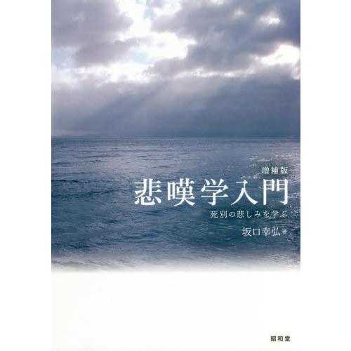 悲嘆学入門 死別の悲しみを学ぶ 坂口幸弘 著