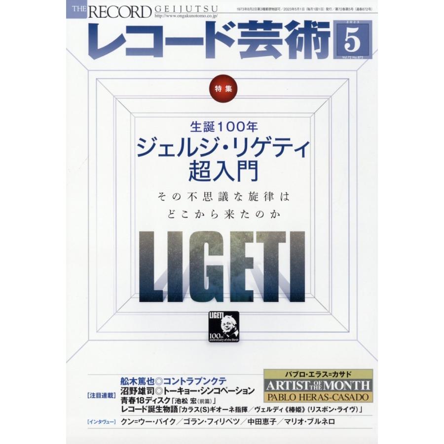 レコード芸術 2023年5月号