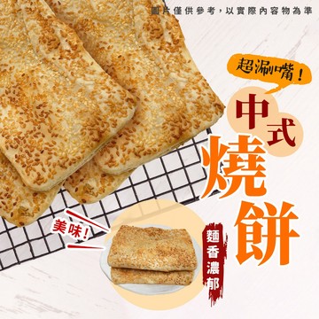 【阿凱の冰箱】中式燒餅 單片 90g/包 燒餅 中式燒餅 芝麻燒餅 早餐