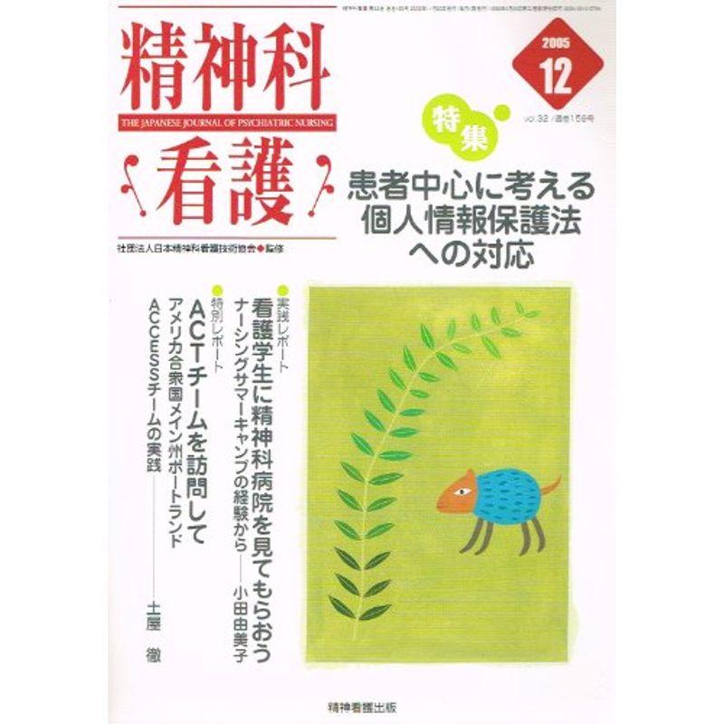 精神科看護 05年12月号 32ー12 特集:患者中心に考える個人情報保護法への対応