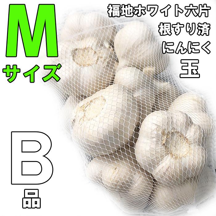 にんにく Mサイズ 玉 青森産 1キロ B級 ネット入り  福地ホワイト六片種 令和5年産