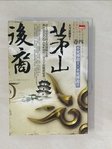 【書寶二手書T1／一般小說_SYO】茅山後裔卷四_不死傳說_大力金剛掌