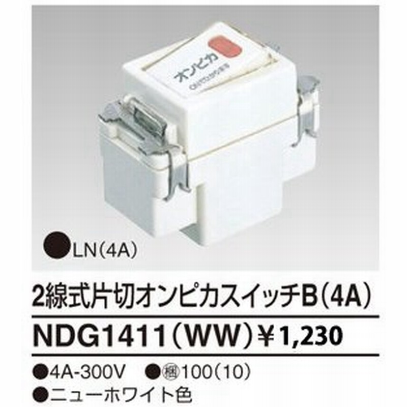 東芝ライテックe Sイーズ2線式片切オンピカスイッチｂ 4a ニューホワイト Ndg1411ww 通販 Lineポイント最大get Lineショッピング