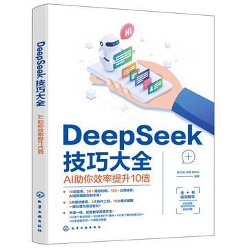 正版🔥新版 deepseek教程書籍 deepseek技巧大全 AI助效率提升10倍