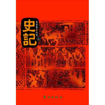 史記（上）(三版)