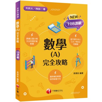 數學(A)完全攻略(升科大四技二專)