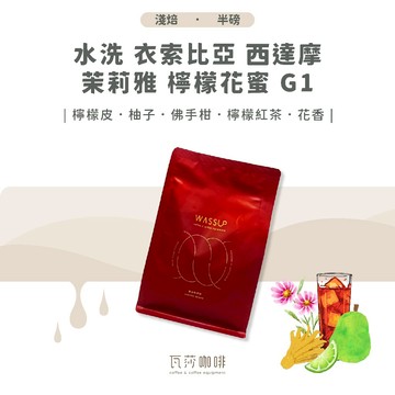 【新鮮烘焙 雙重挑瑕疵豆】水洗 衣索比亞 西達摩 茉莉雅 檸檬花蜜  兩次手選挑豆 100%阿拉比卡精品咖啡豆
