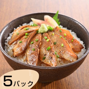 送料無料 山口 炙りのどぐろ漬け丼 計5パック 炙りのどぐろ漬け丼×5パック（1パックに50g×2入）   お取り寄せ 通販 お土産 お祝い プレ