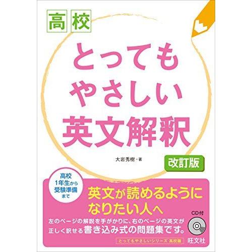 [A01339357]高校 とってもやさしい英文解釈 改訂版