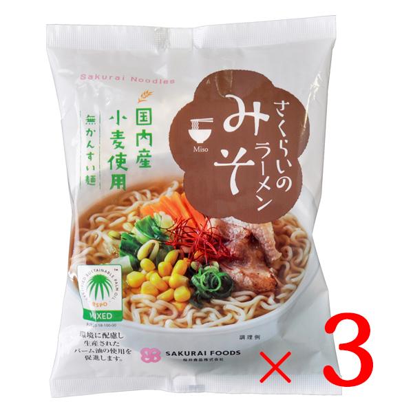 インスタントラーメン ラーメン 袋麺 袋麺ラーメン 袋ラーメン 食品 桜井 さくらいのラーメン みそ 101g×3個セット めん ラーメン 味噌 みそ