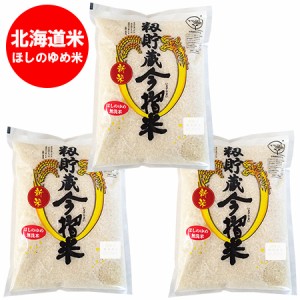 北海道産 米 ほしのゆめ 無洗米 送料無料 ほしのゆめ米 北海道産米 北海道 米 ほしのゆめ 当麻米 3kg 1kg ×3 ほしのゆめ 米