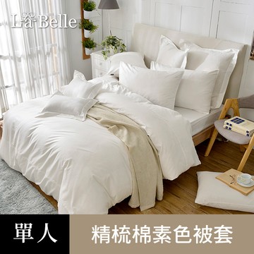 La Belle 義大利《極簡純色》單人被套 白色