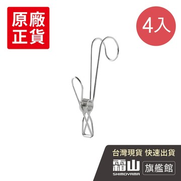 不鏽鋼多功能防風萬用掛鉤夾-4入【日本霜山旗艦館】
