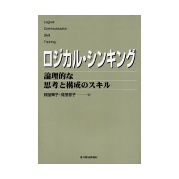 ロジカル・シンキング 論理的な思考と構成のスキル