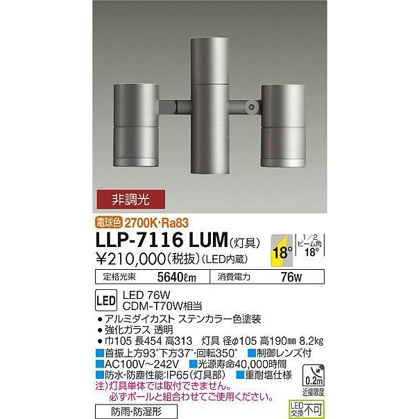 8周年記念イベントが 大光電機 LLP-7017LUE 屋外灯 ポールライト 灯具のみ ポール別売 畳数設定無し LED≪即日発送対応可能 在庫確認必要≫ 