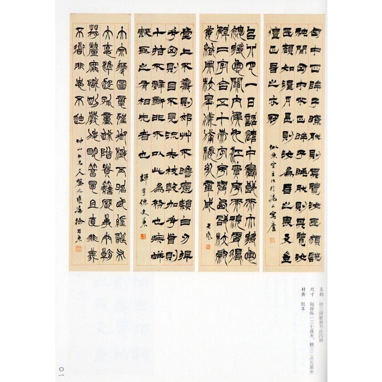 徐三庚篆隷書法四屏　名家真蹟法書集　中国語書道 徐三庚篆隶#20070;法四屏 名家真迹法#20070;集