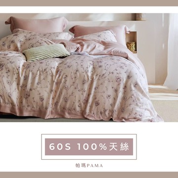【帕瑪PAMA】60S 100%天絲兩用被床包組/寄出浪漫-粉