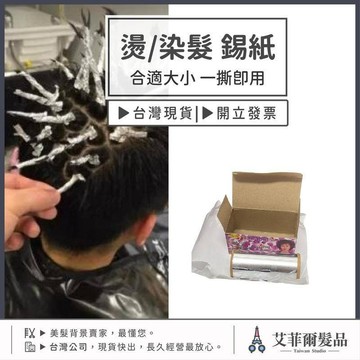 燙髮錫紙 鋁箔紙 染髮錫紙 染髮 鋁箔紙 錫紙燙 鋁箔燙 髮根燙 挑染