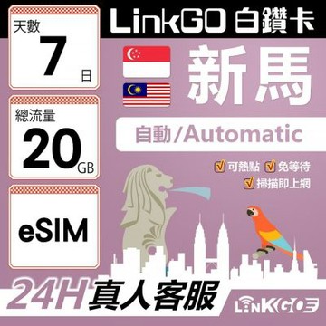 LinkGO白鑽卡 新馬 eSIM卡 7天上網卡 總流量20GB 高速流量(新馬網卡 新加坡 馬來西亞 吉隆坡)