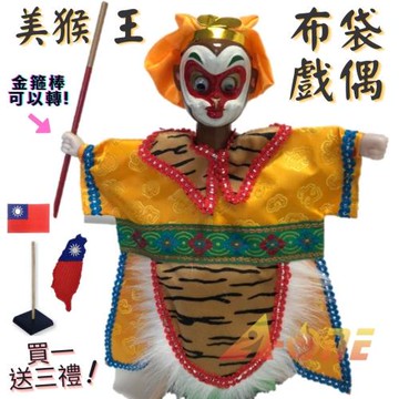 【A-ONE 匯旺】Q版美猴王 (手可轉) 電視布袋戲偶 (送台灣國旗徽章 戲偶架) 民俗 雜 布偶 人偶 戲偶 手偶 玩偶 童玩具