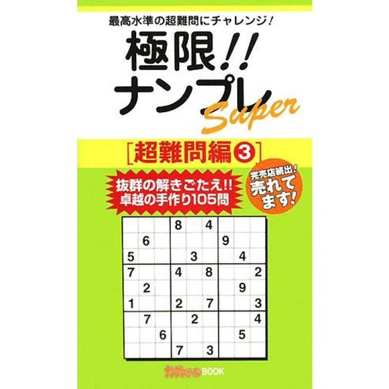 極限ナンプレSuper 超難問編〈3〉 (ナンプレガーデンBOOKナンプレSuperシリーズ)